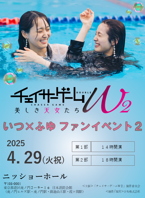 ChaserGame_tx's tweet photo. ⋰／
#チェイサーゲームW2 美しき天女たち
いつ×ふゆ ファンイベント２　開催決定🎊
⋱＼

◤イベント詳細
日時：4月29日(火・祝) 14時開演／18時開演
会場：ニッショーホール
出演：🤍#菅井友香 🖤#中村ゆりか
公式HP：https://t.co/QtyJ5pFv1y

チケット情報や詳細は
今後の発表をお待ちください✨ https://t.co/5BKImTAL6k