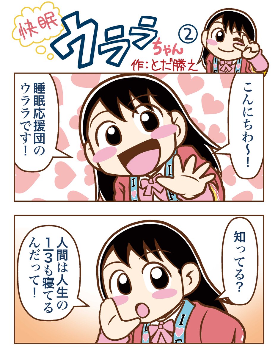 「快眠ウララちゃん」 しばらくお休み💤なのでこれまでのお話を振り返ってみよう! 第2話 睡眠応援団ウララちゃん勉強中! #浦上ふとん店