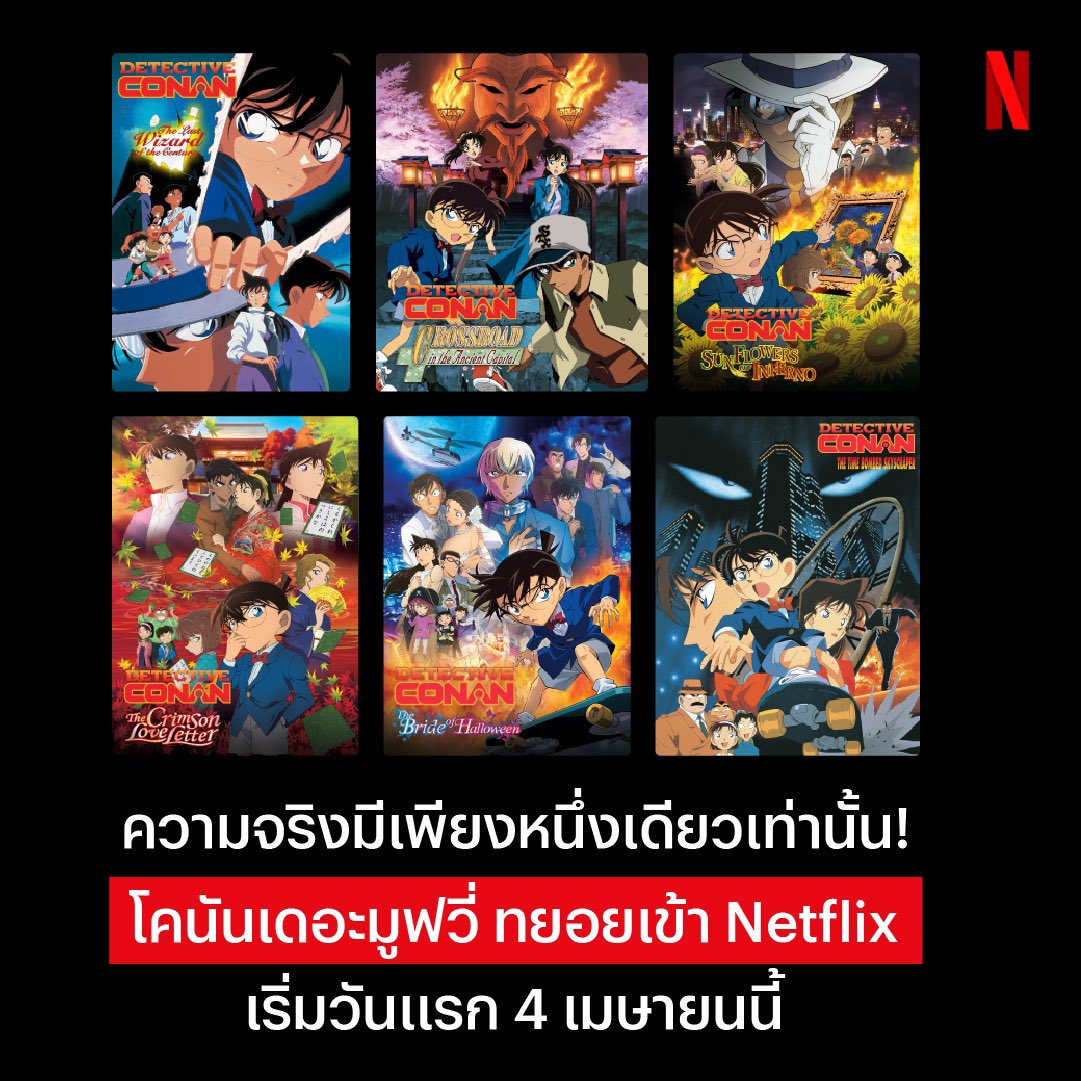 🔎โคนัน &amp; Netflix ❤️🖤
- วันสบายๆของซีโร่ (ภาคแยกของอามุโร่) 👮🏻
- ฮันซาวะ ตัวร้ายสุดป่วน 🥷🏻
- โคนัน The movie 1,3,7,19,21,25 🎬