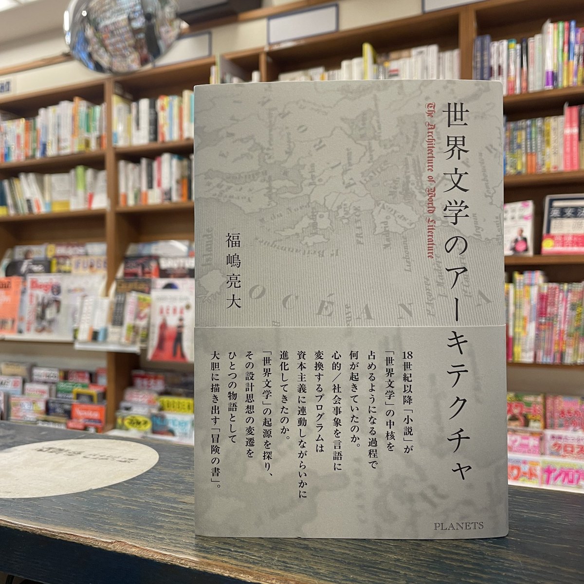 福嶋亮大『世界文学のアーキテクチャ』PLANETS 入荷しました。われわれ 