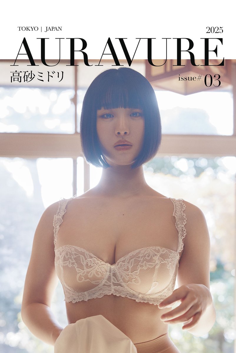 #高砂ミドリ さんの未公開写真集がデジタル版で3/28発売決定しました！
＠auravure の公式サイトでは、特典映像付きのコンプリート版、amazonに於いては販売規約により、別バージョンの販売となります。内容が異なりますのでこちらも是非ご検討くださいauravure.com/collections/new