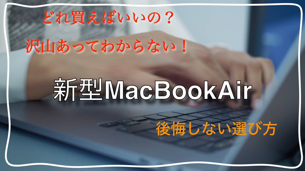 kemur123's tweet image. 次々に発表！新型MacBookAir 欲しい人が見る動画！どのモデルを選ぶべきか、失敗しない為の動画です。解決します！ youtu.be/tC2KEhMpvQc?si… @YouTube
#MacBookair
#macminipro
#macbookpro
#MacStudio