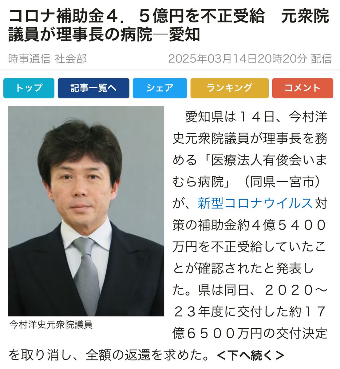 Ootani_Acid's tweet image. いやいやいやwww
こんなの完全に詐欺だろうがさっさと逮捕しろやwwww
返して終わりで済む話じゃねえだろうがwwww
コロナ補助金4.5億円を不正受給
元自民党衆院議員が理事長の病院―愛知
jiji.com/jc/article?k=2…
x.com/i/grok/share/f…