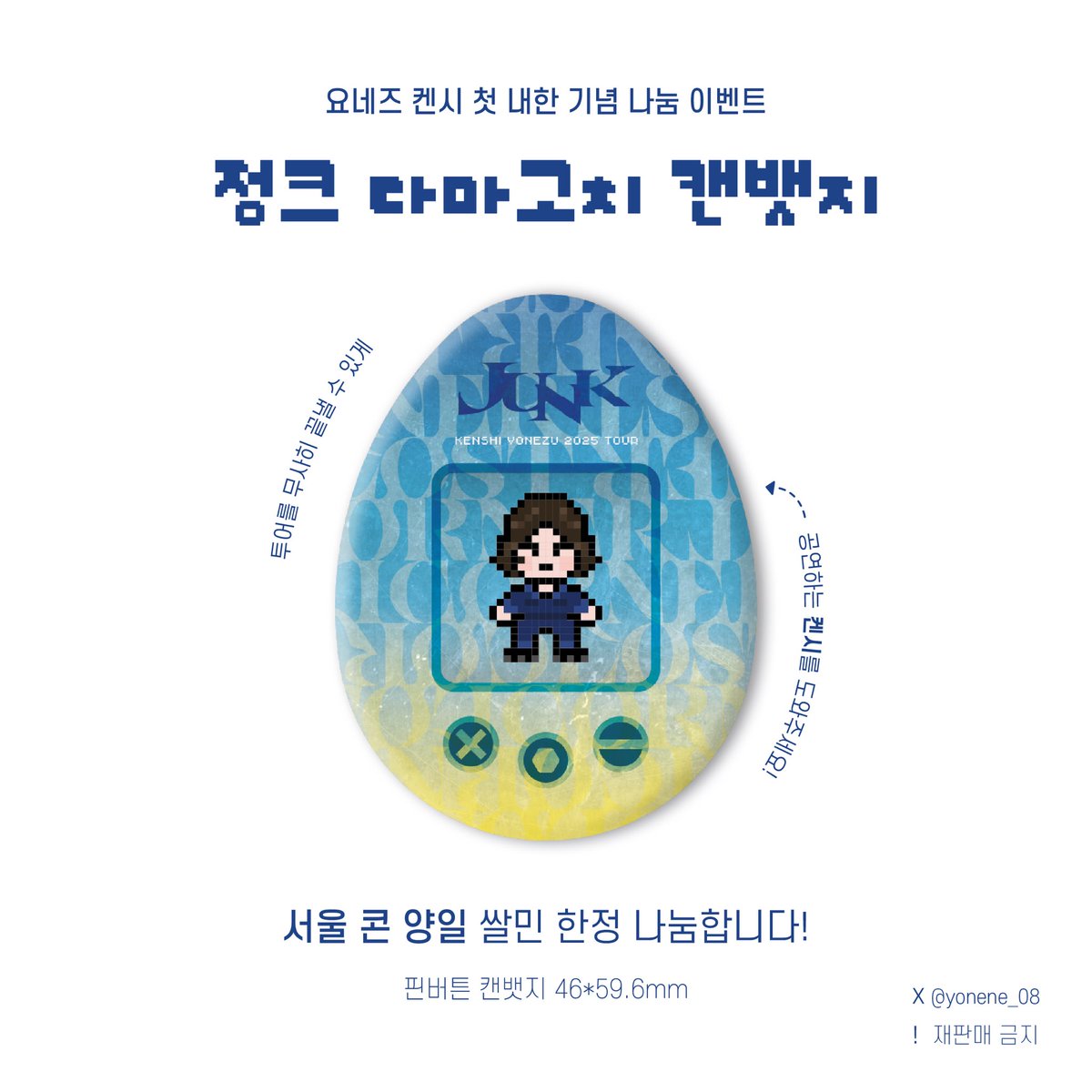 💙요네즈켄시 정크 서울 콘 양일 나눔합니다

💙첫 25개 막 25개정도 나눔예정
쌀탐라 쌀민분들이라면 다 드립니다!
꼬옥 받으러 와주세요ㅎㅎ

*교환문의는 DM이나 멘션 부탁드려요!
*장소랑 시간은 당일 게시글 인알로 공지합니다!