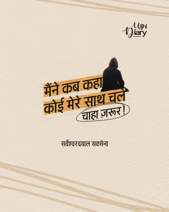 UljhiDiary's tweet photo. मैंने कब कहा 
कोई मेरे साथ चले 

चाहा ज़रूर! 

- सर्वेश्वरदयाल सक्सेना https://t.co/7kR5P3LTJT