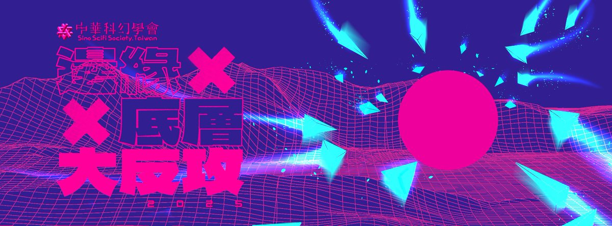 ★★【中華科幻學會】2025系列講座★★
　　　　　邊緣、底層、大反攻

2025/3/22（六）PM 14:00-17:00

大同大學尚志教育館地下樓B201教室

《進入年度主題 ——邊緣、底層、大反攻》

★講者：馬立軒

更多資訊：
facebook.com/events/6842673…