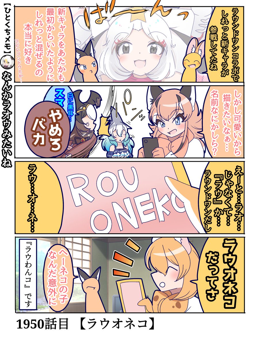 1950話目 【ラウオネコ】
種が変わっとる…。

しれーっと最初からいたように混ざってましたね彼女
#けものフレンズ #日記四コマ 