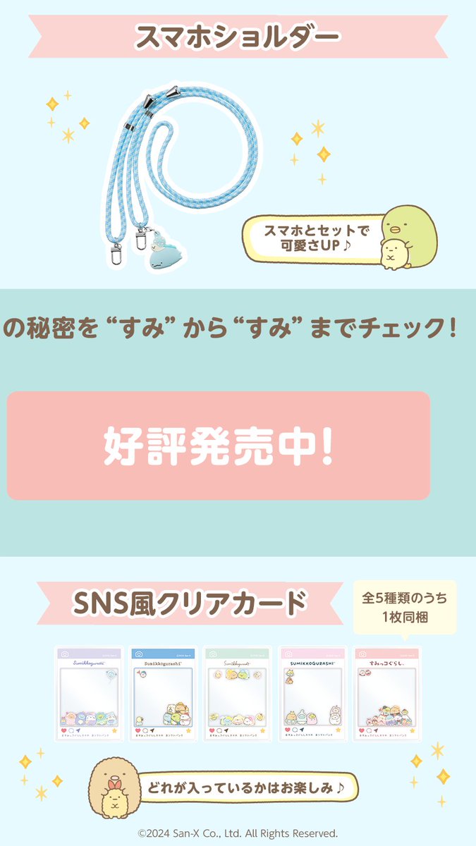 sg_kentei's tweet photo. ＼すみっコぐらし検定2025 協賛企業からのおしらせ／

すみからすみまで #すみっコぐらし ♪

すみっコ好きにおすすめの #すみっコぐらしスマホ が好評発売中！♡

▼詳しくはここからみてね♪
https://t.co/XMbnZAki4w https://t.co/xFgmZeDEiz