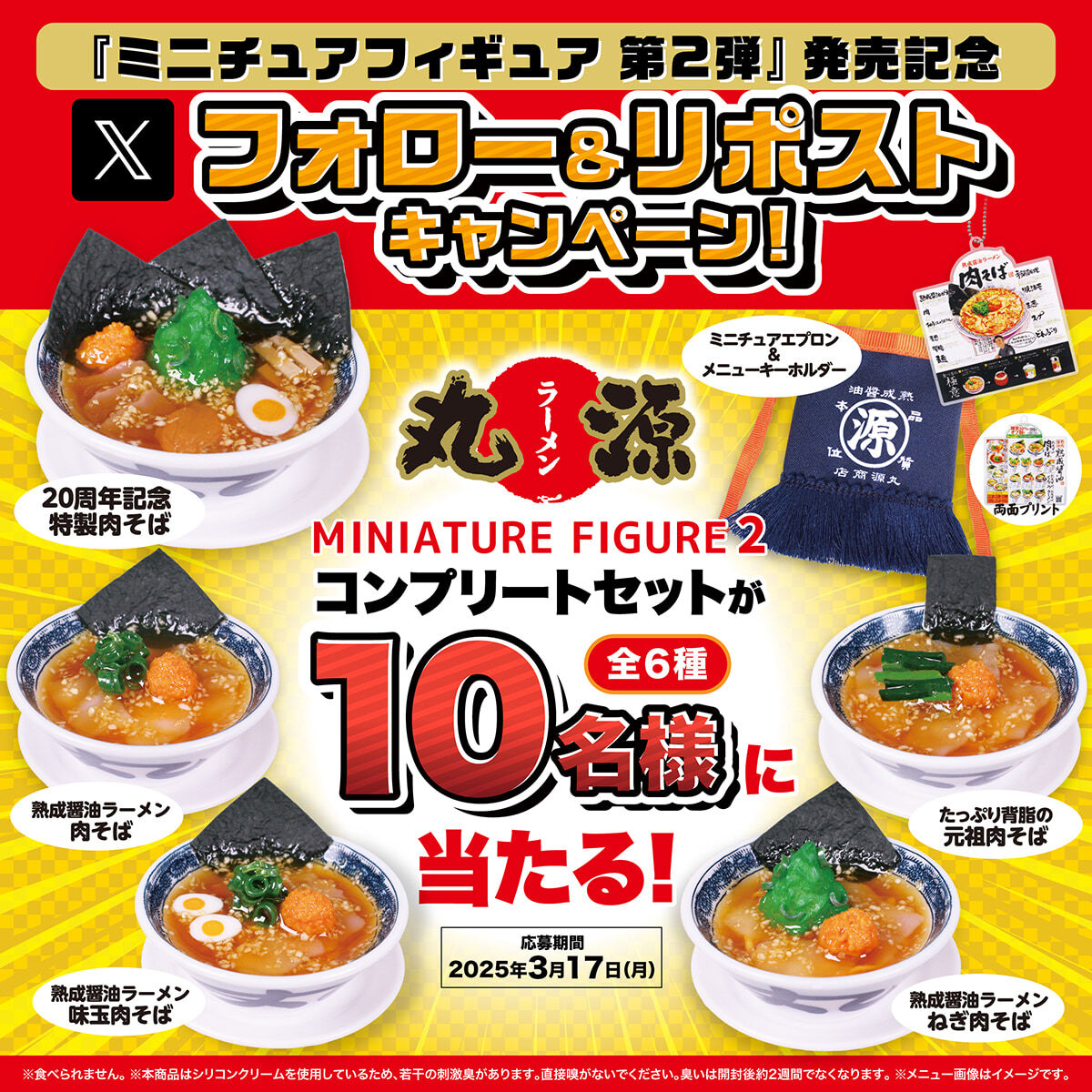 marugen_ramen_'s tweet photo. 🔴＼#ミニチュアフィギュア第2弾発売記念／⚪
═══════════
抽選で🔟名様に
『丸源ラーメン ミニチュアフィギュア　
第2弾 全6種類 コンプリートセット』
をプレゼント🎁
═══════════
かわいい肉そばできました👍

▼応募方法
1️⃣@marugen_ramen_をフォロー
2️⃣この投稿をリポスト https://t.co/A6Ln10Gbtg