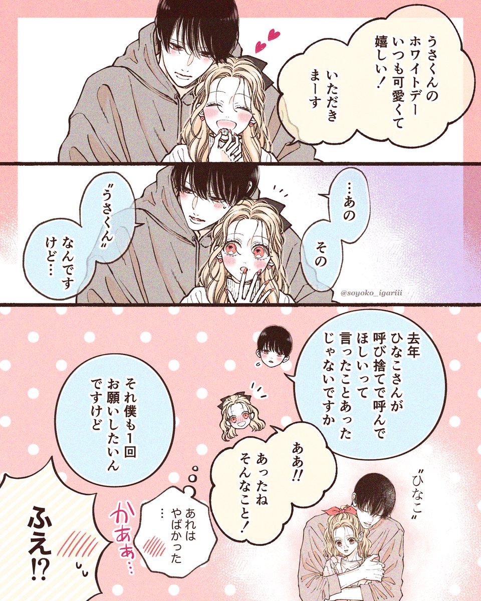 ホワイトデーにはじめて彼女から下の名前で呼ばれた彼氏🧁🤍1/2 