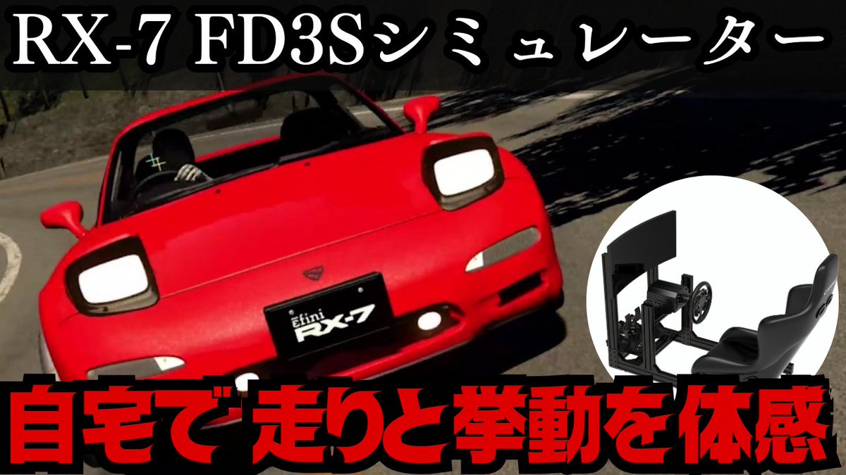 MlDriftBible's tweet photo. 『RX-7 FD3Sシミュレーターで自宅で毎日爆走車🎈』
今回は先日リリースしたMOD『プラモデル感覚で作るMLFD』の走行レビューをしてみました😊
毎日楽しいサーキット/ドリフト/夜な夜な峠で下り攻め✨
https://t.co/OSUBwB57JX
#MLFD #AssettoCorsa https://t.co/zqNWJxocoM