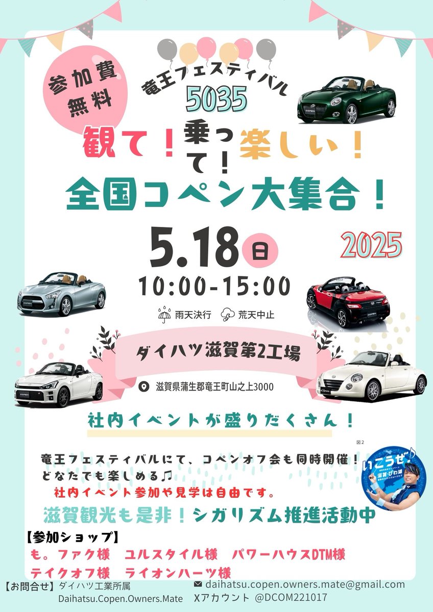 ダイハツ滋賀竜王第２工場
竜王フェスティバル5035

大人からお子様まで楽しめる社内催し盛りだくさん♫
自動車会社ならではの体験等
軽食販売等もあります！