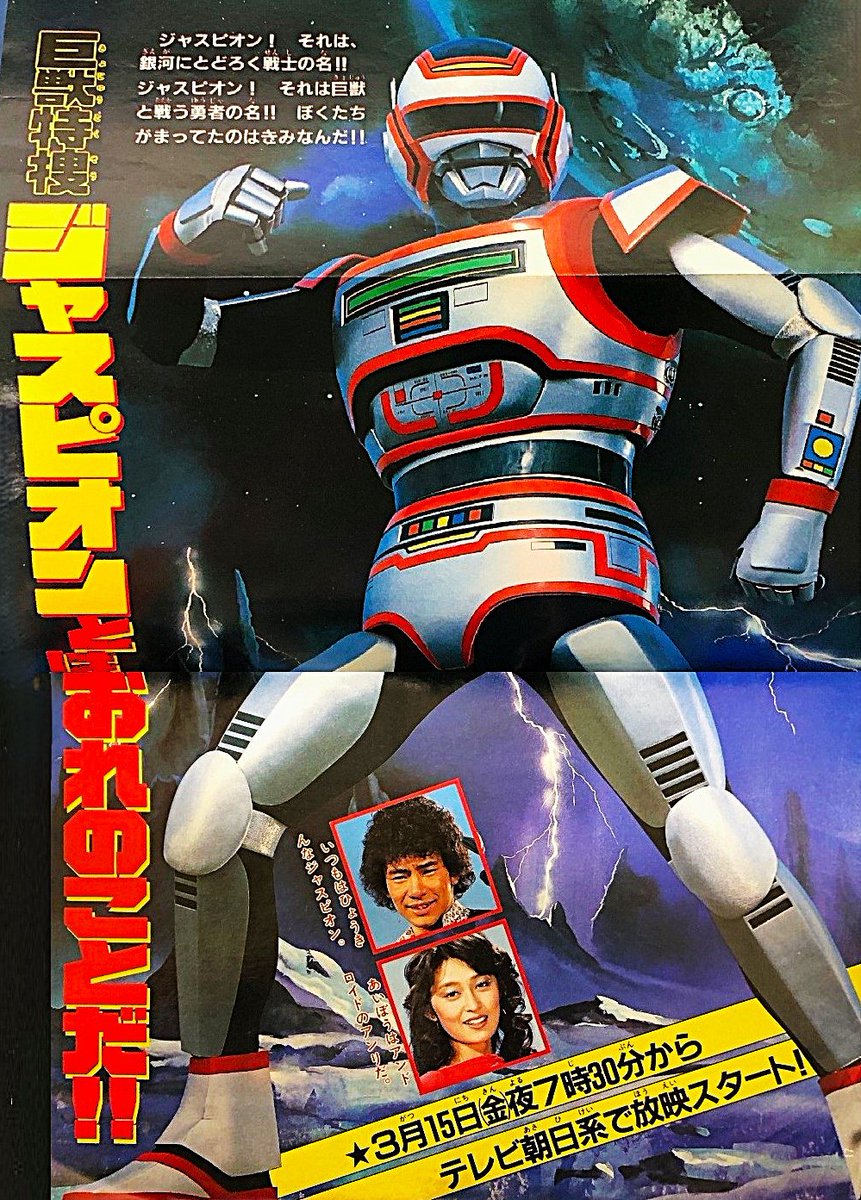 祝・放送開始日！40周年✨ #巨獣特捜ジャスピオン