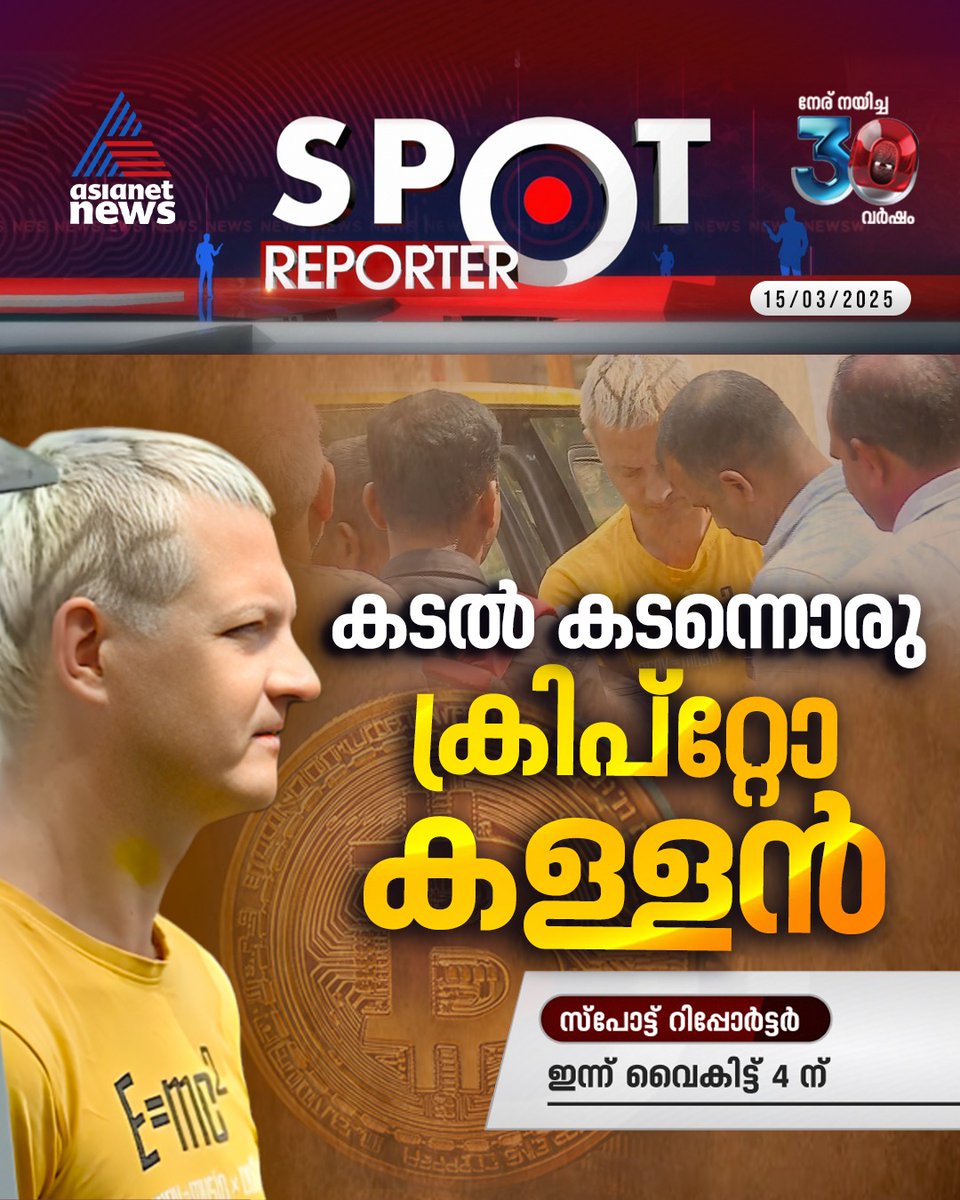 AsianetNewsML's tweet photo. സ്പോട്ട് റിപ്പോർട്ടർ ഇന്ന് വൈകീട്ട് നാല് മണിക്ക്
#SpotReporter #CryptoCurrency #FraudCase https://t.co/PsQ10z8HjP