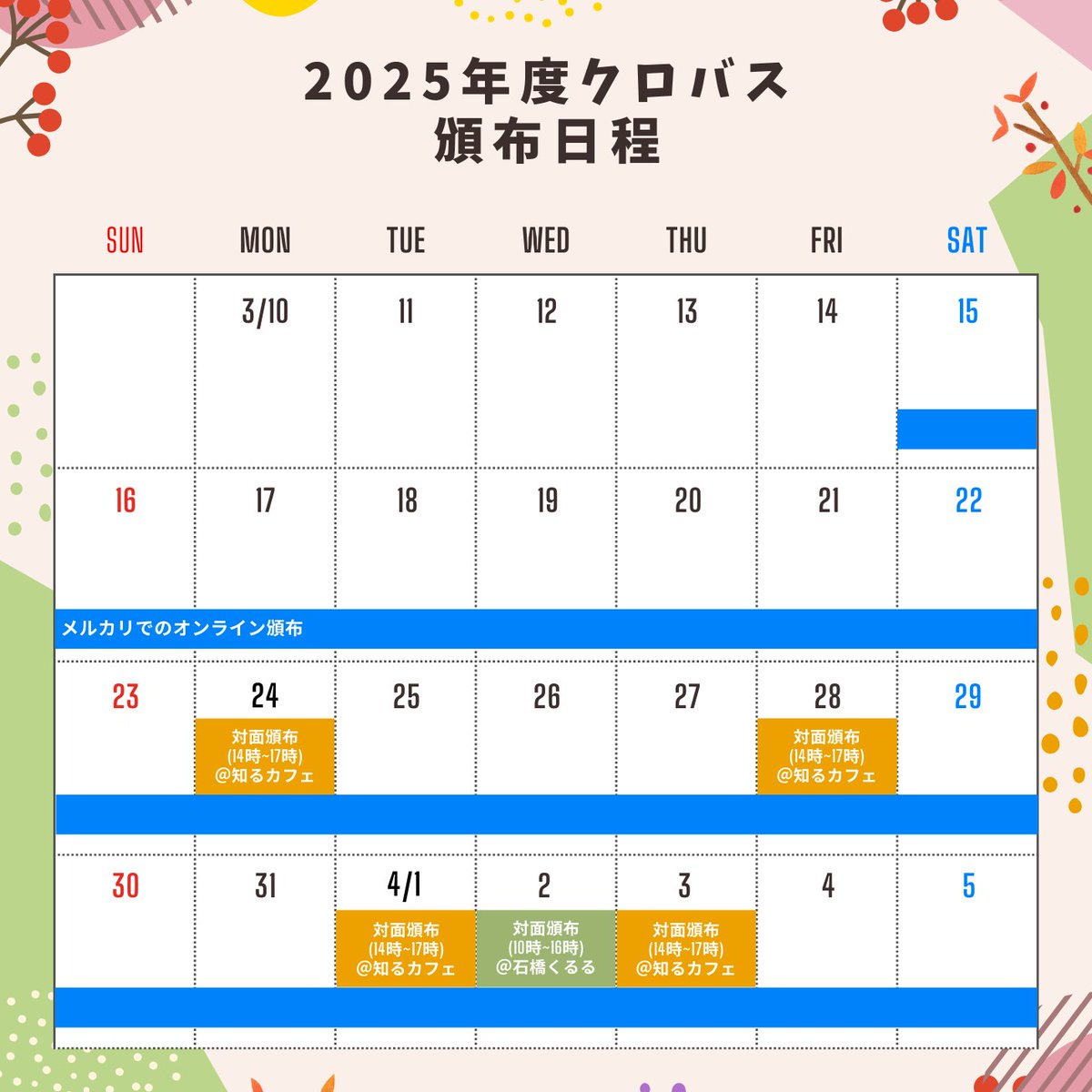 pokipoki_OU's tweet photo. 【頒布告知】
以下の日程でクロバスの対面頒布を行います！
対面頒布ではクロバスを700円で頒布します☺️

3/24, 3/28, 4/1, 4/3の頒布は【知るカフェ大阪大学前店】にて、
4/2の頒布は【くるる石橋】にて行います！☕️

※混雑状況によって整理券をお配りする場合がございます
#クロバス #春から阪大 https://t.co/VxWdyLqSzO