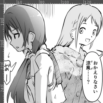 できたぁ!!
遅くなりましたが涼風まんが、20時すぎにアップします! 