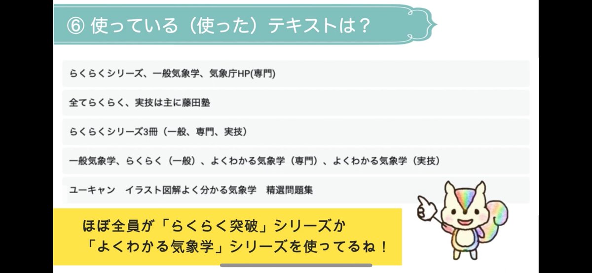 iris_navigation's tweet photo. 昨日は気象予報士試験の合格発表でしたね！
合格された皆さんおめでとうございます。
残念ながら合格まで一歩届かなかった方は、引き続き一緒に頑張りましょう！

今後の勉強の参考に、ぜひこちらもチェックしてみてくださいね✨
https://t.co/JObehtE63C https://t.co/4GLc4ZVp4s