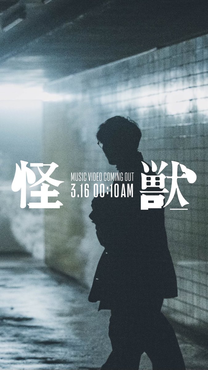 今夜24時10分「怪獣」ミュージックビデオ公開です。#怪獣MV