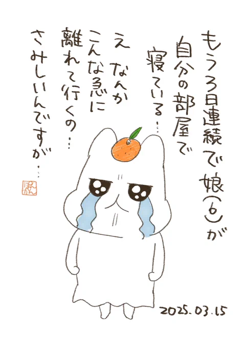 心の準備ができてない(私が)
#ぽんかん日記 