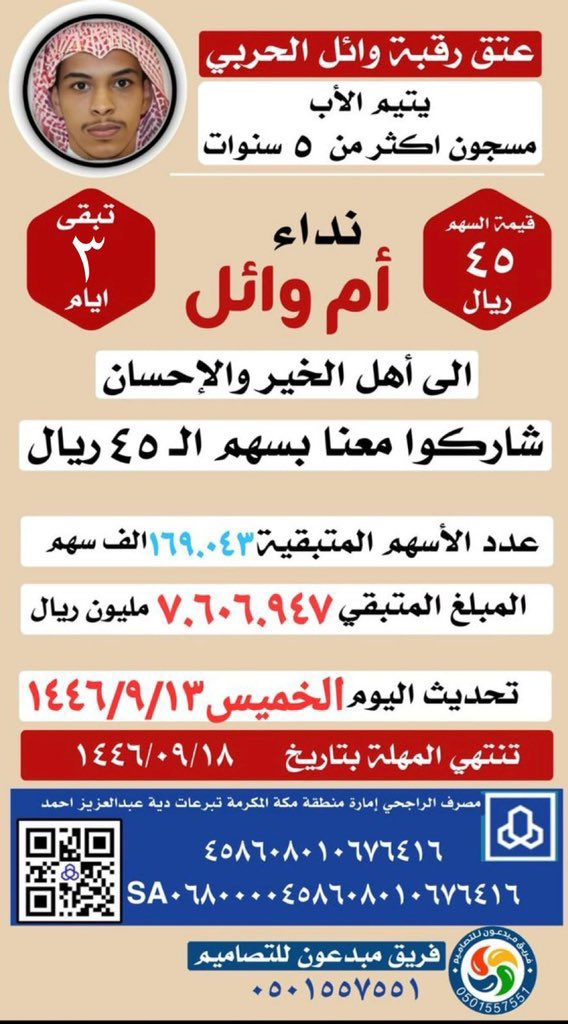 #ام_وايل_الحربي_تنخاكم

#ثلاث_ايام_حاسمه_لوايل 

⛔️المهلة المتبقية 3 ايام فقط ⛔️

أخوي وائل الحربي، وحيد أمي واحنا ثلاث بنات اكبر منه اكمل دراسته الجامعية و حياته تغيرت بسبب غلطة .. لكن كانت غلطة عمر 

عبدالعزيز الغانمي، أخ لوائل و ولد لنا قبل يكون صديق وائل ، كانوا مع بعض بكل