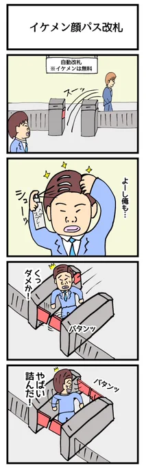 イケメン顔パス改札
 #4コマ漫画 