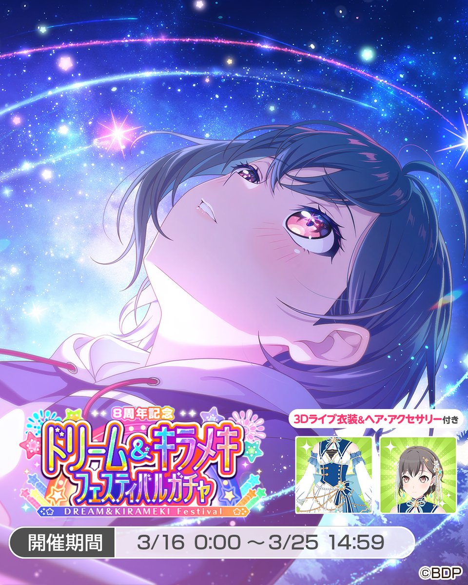 このあと0:00より開催🎊／ 🌈8周年記念ドリーム＆ キラメキ