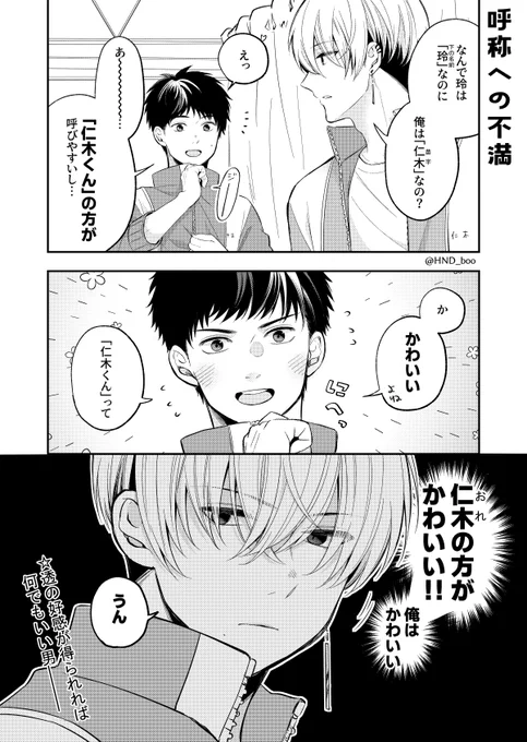 おまけ:呼ばれ方にご不満の仁木くん
#推しカプの攻に攻められる話 #創作BL 