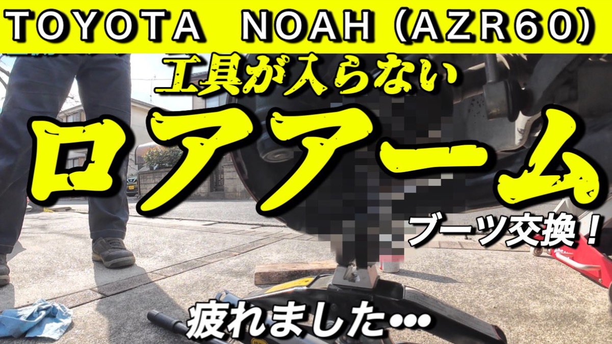 satteman's tweet photo. 家のノアは、今年で２０年落ちです！
まだまだ乗れます😄
トヨタ　ノア（AZR60）工具が入らないロアアームボールジョイントブーツ交換で悪戦苦闘！No.276
https://t.co/L4Kbe3SFF1

#ノア　#AZR60  #ロアアーム　#ボールジョイントブーツ　#メンテナンス　#KTC #ヴォクシー　#ZZR70 #ZZR80 https://t.co/wwl9mU6Kjs