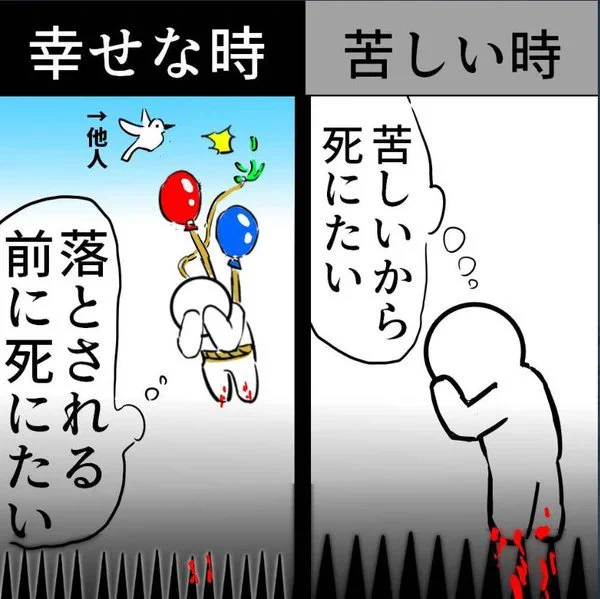 死にたい人って
幸せになっても

幼少期につくられた精神的な土台
or
どうあがいても抜け出せない環境のせいで

幸せになった後も
すぐにドーンと突き落とされるんだよね

幸せが永久である保証がない限り

幸せになっても死にたい

(再掲載) 