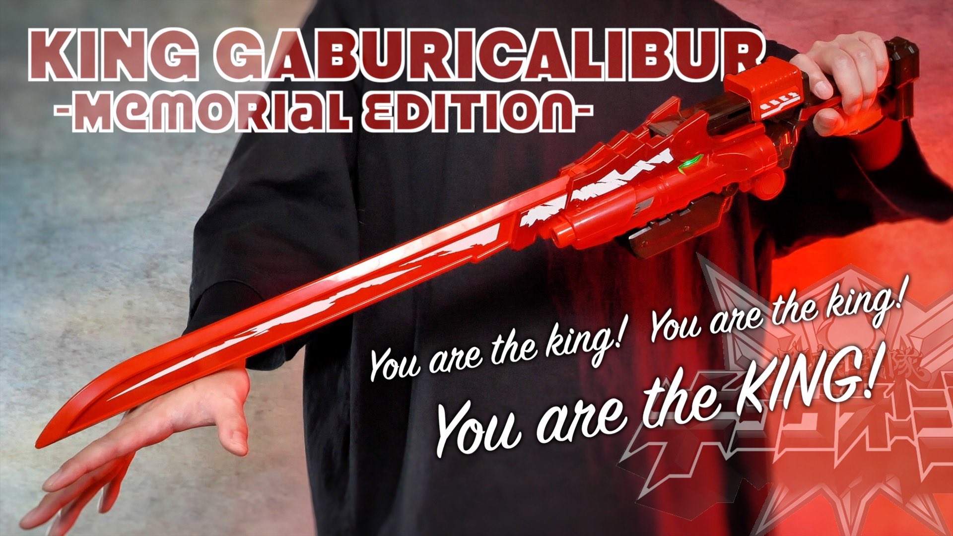 未開封品・即購入可】キングガブリカバー MEMORIAL EDITION 【公式通販】