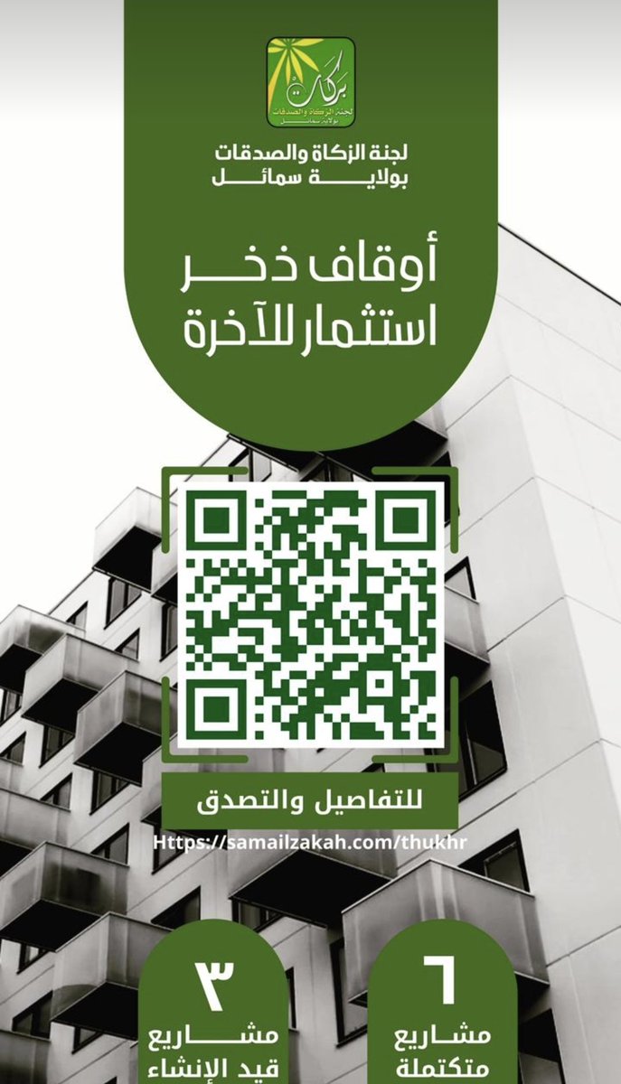 zakatsamail's tweet photo. "ذخر" ليس مجرد وقف، بل استثمار في الأجر الممتد، وعونٌ دائم للأسر المعسرة. تصدَّق اليوم، وكن شريكًا في بناء غدٍ أكثر رحمةً وعطاءً:
https://t.co/YJpqa63H0W 

#ذخر_عطاء_لا_ينقطع 💙 https://t.co/FSrbixRbBV