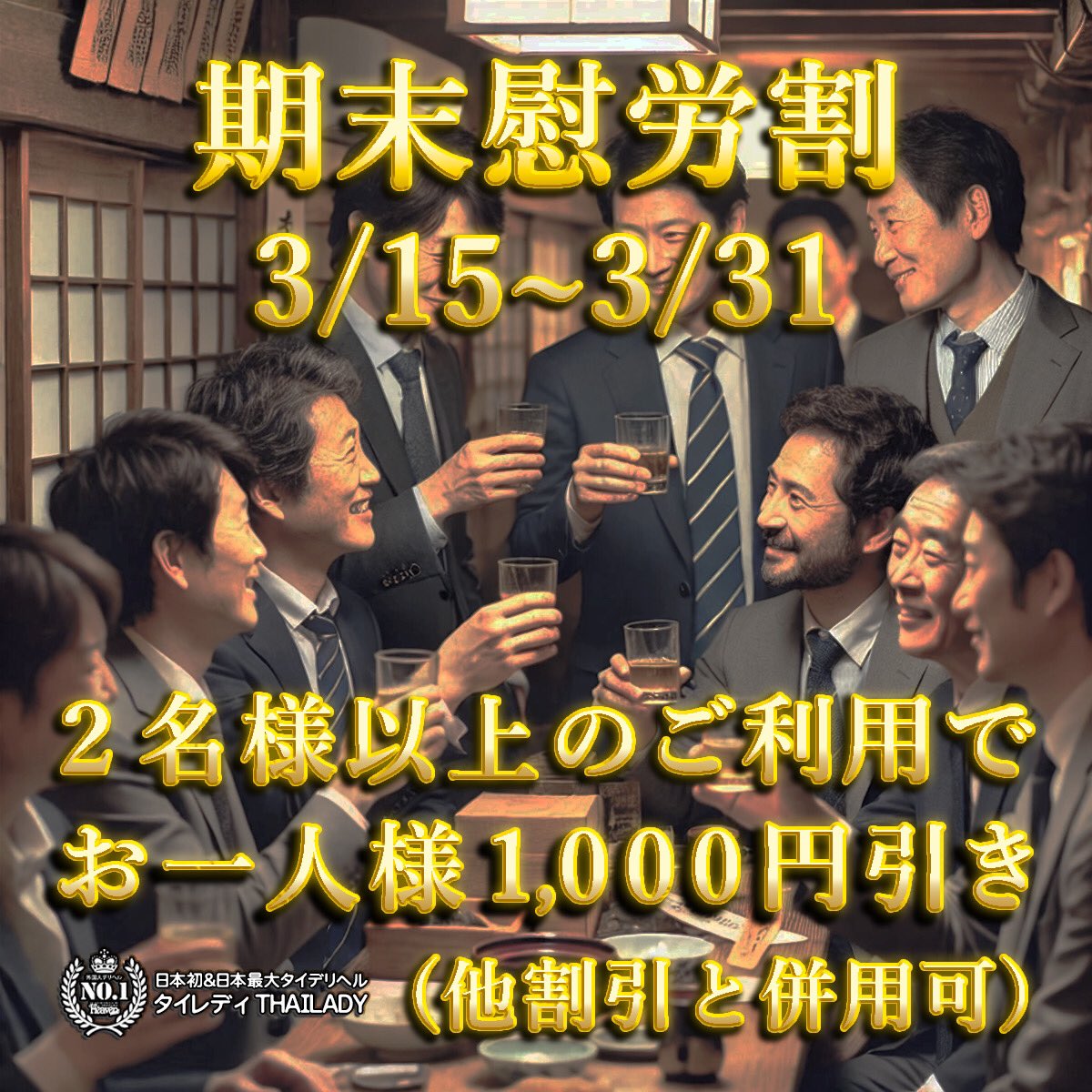 【期末慰労割 3/15〜3/31】
決算・異動・送別会シーズン
2名以上のご利用で1名様につき1,000円OFF