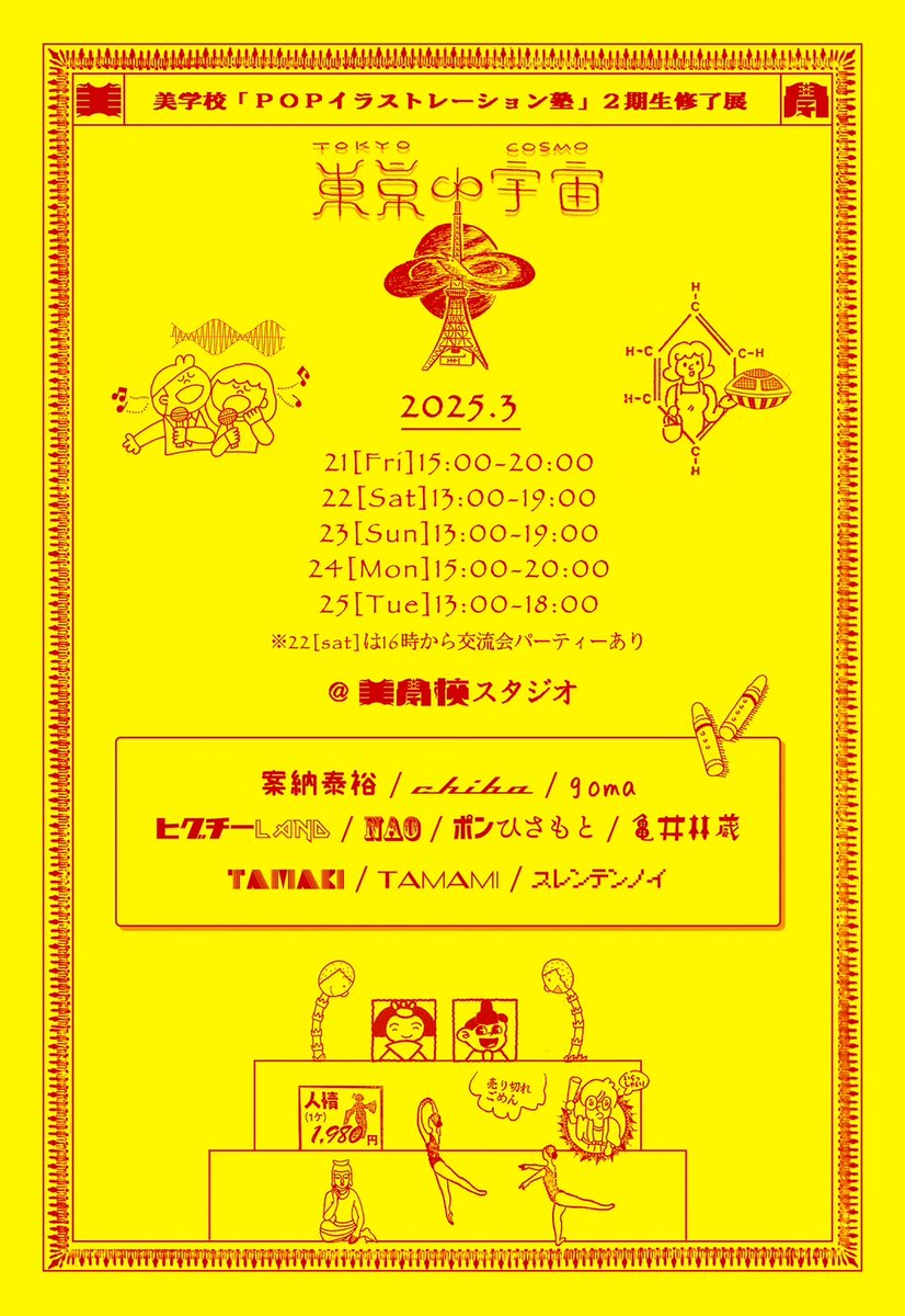 bigakko's tweet photo. POPイラスト塾の修了展は来週開催！
---
POP ILLUSTRATION 塾 2期生 修了展
「東京∞宇宙」

出展：案納泰裕、chiba、goma、ヒグチーLAND、NAO、ポンひさもと、亀井林蔵、TAMAKI、TAMAMI、スレンテンノイ

会期：
　3/21（金）15:00〜20:00
　3/22（土）13:00〜19:00
　3/23（日）13:00〜19:00
　3/24（月）15:00〜20:00
　3/25（火）13:00〜18:00

会場：美学校 スタジオ（東京都千代田区西神田2-4-6宮川ビル1階（袋小路奥））

※22日は16時から交流会パーティーあり