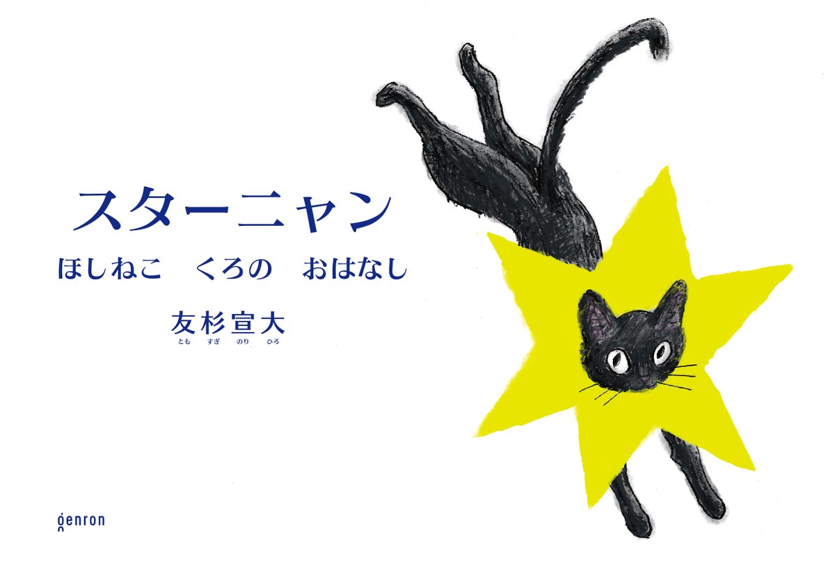 友杉宣大『スターニャンほしねこくろのおはなし』発売開始