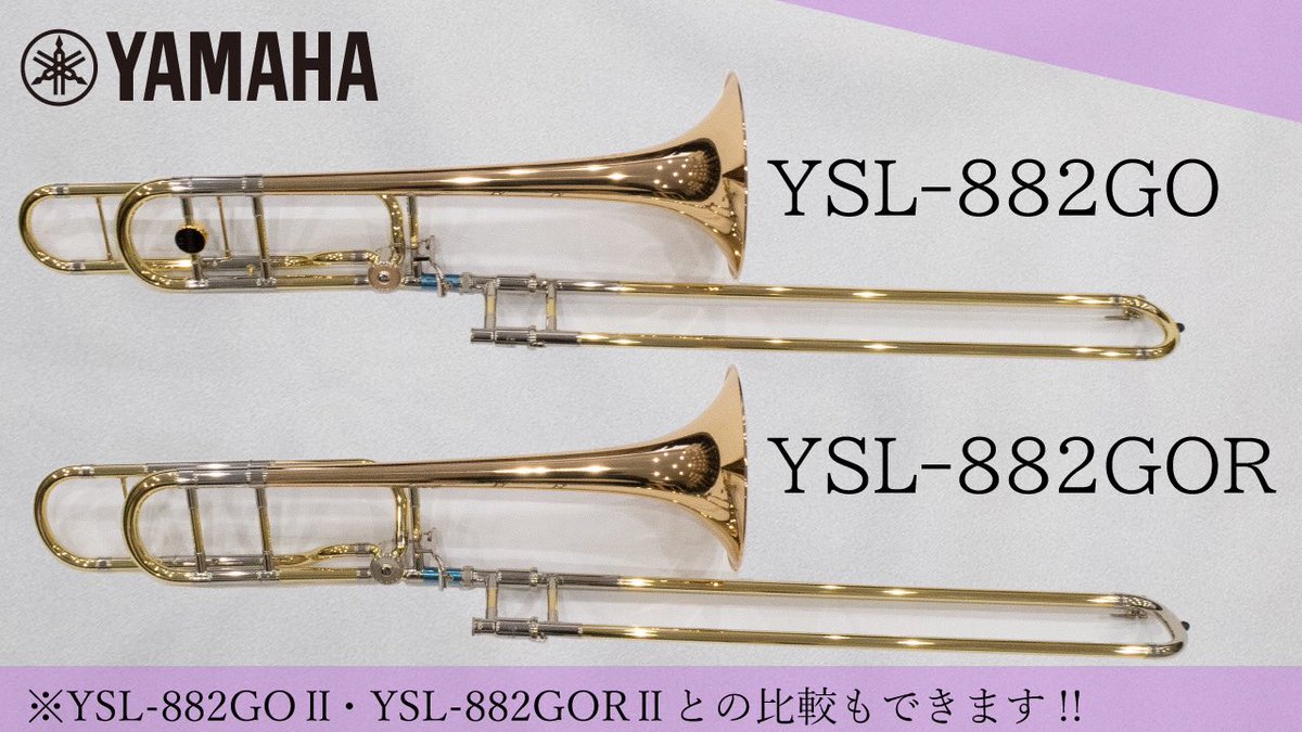 旧品番 ヤマハ トロンボーン YSL882GO、YSL882GORのご案内✨ YSL882GO