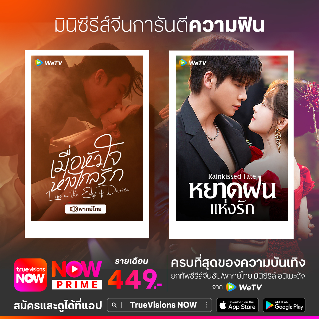 TrueVisions's tweet photo. 🔥2 มินิซีรีส์จีนการันตีความฟิน
#LoveintheEdgeofDivorce #เมื่อหัวใจห่างไกลรัก #หยาดฝนแห่งรัก #RainkissedFate
.
✨#TrueVisionsNow สตรีมมิ่งแพ็กเกจรวมกีฬาดังและความบันเทิงระดับโลก และ ซีรีส์จาก iQIYI และ WeTV ในแอปเดียว
📲สมัคร #NowPRIME 449 บาท / เดือน https://t.co/MQOfyDwJmR https://t.co/8IuaPcHy6t