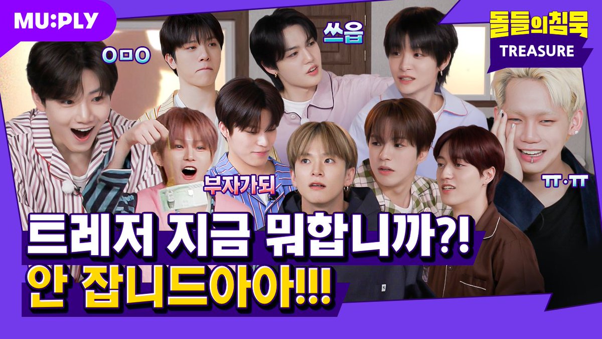 MUPLY_PLAYLIST's tweet image. #돌들의침묵 | @ygtreasuremaker
뭐랄까 트레저 돌침 수련회는...
노란색 같은 느낌?
봄? 사랑? 상큼한? YELLOW의 향기?
모르겠으면 그냥 &quot;느껴&quot;

트레저의 YELLOW한
돌침 수련회 느끼러
지금 바로 돌침 시청하기👇
youtu.be/Qs9Yq3f_X3w 

#트레저 #TREASURE #YELLOW