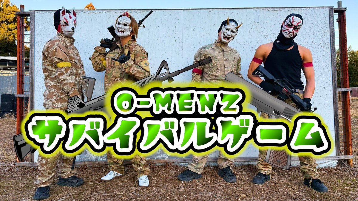 o_menz_official's tweet photo. いよいよ本日20:00にYouTube公開！！！
【O-MENZガチサバイバルゲーム対決】

みんなリアタイしてくれよ🤟🏿🔥🔥

オラオラで宇宙な銃撃戦お楽しみに😈

https://t.co/A3mbYc8a4v https://t.co/VUSKMy9Q4h