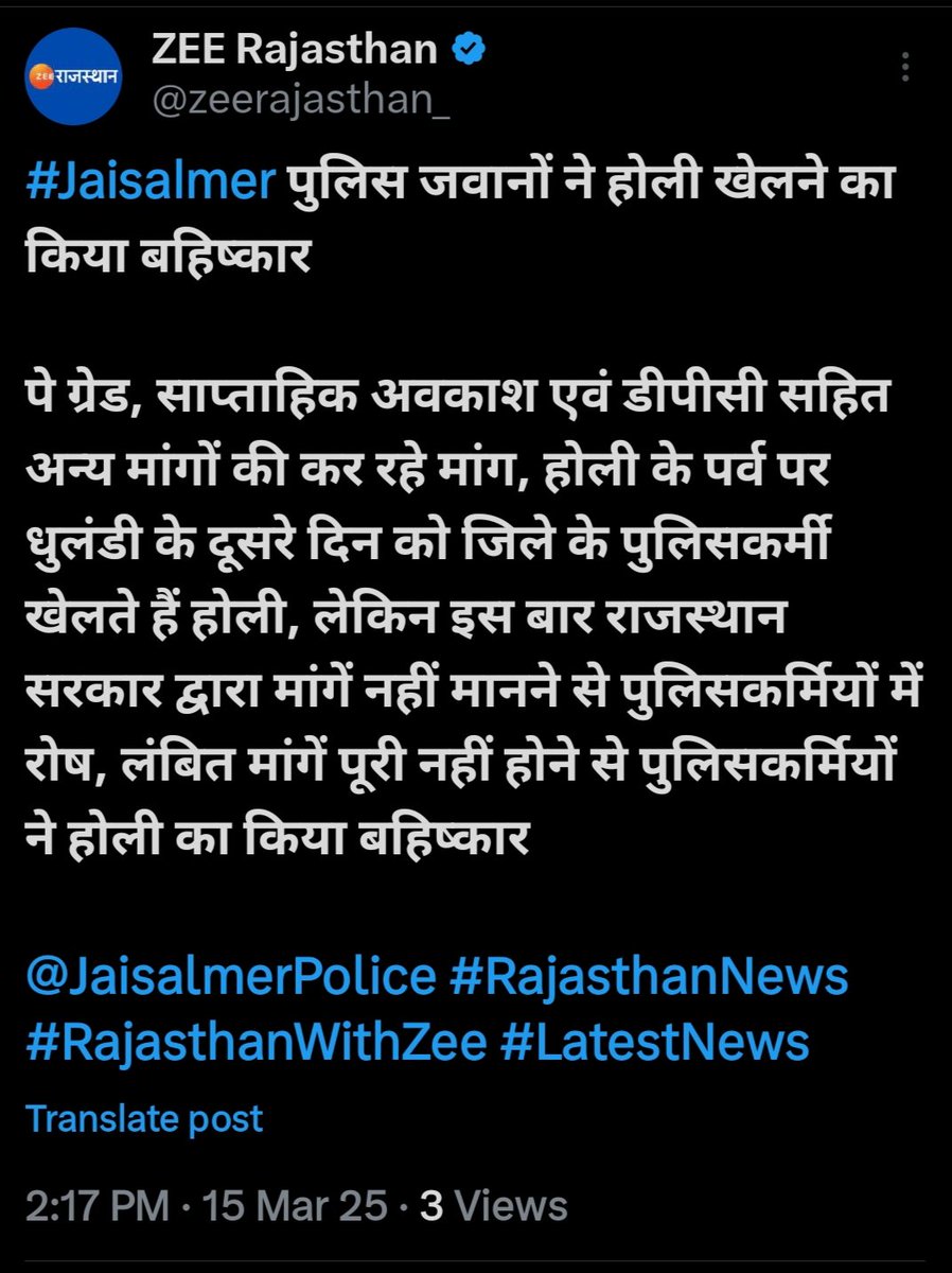 उसूलों पे आँच आये तो टकराना ज़रूरी है
ज़िन्दा हों तो ज़िन्दा नज़र आना भी ज़रूरी है
अपने हक अधिकारों की आवाज बुलंद रखें
#पुलिस_होली_बहिष्कार
<a href="/RajCMO/">CMO Rajasthan</a> <a href="/BhajanlalBjp/">Bhajanlal Sharma</a>