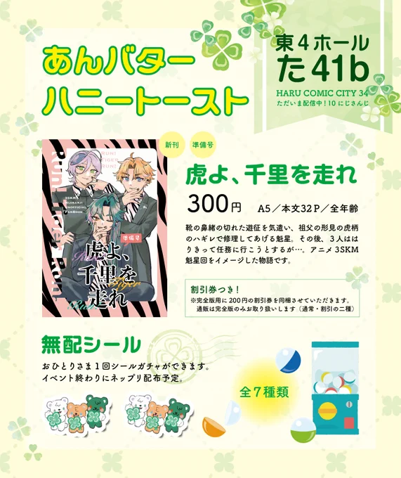 3/16(日)春コミ ただ配
東4ホール た41b「あんバターハニートースト」

新刊は価格を変更しております。(準備号ですのでお気をつけください)
のんびりシールガチャ無配やりますので、お近くにいらした際はぜひお立ち寄りください～ 