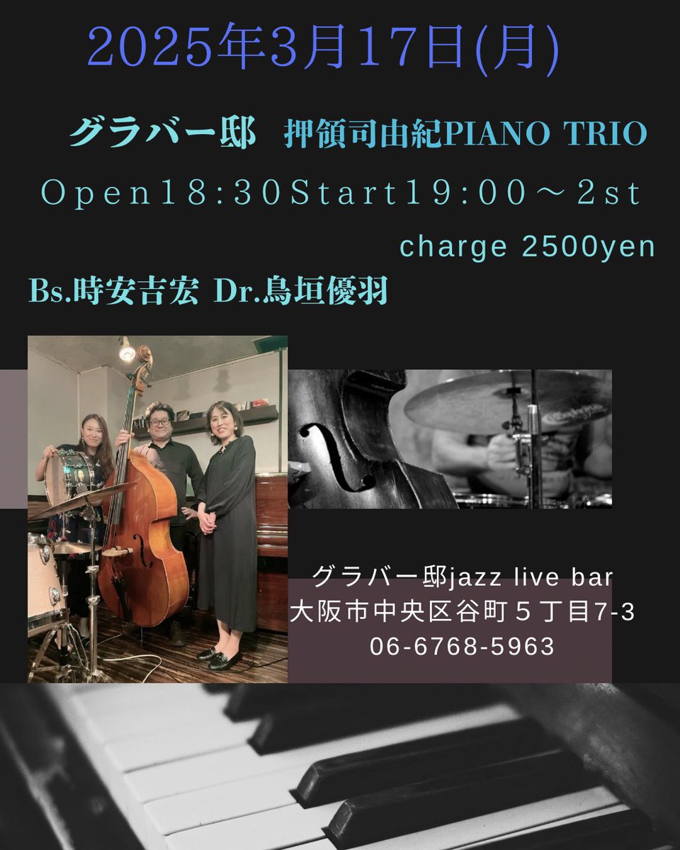 次の月曜日の夜です♪
3/17(月)は、グラバー邸でリーダーライブです。是非、皆様お待ちしております🎵

⭕️3/17(月)谷町5丁目 グラバー邸
19:00〜2回ステージ Charge 2500円(税込)
「押領司由紀ピアノトリオ」
Bs.時安吉弘
Dr.鳥垣優羽
glover-jazz.com