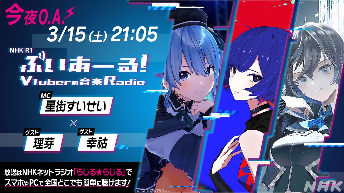 ぶいあーる 第83回】 本日 午後9時05分から！NHKラジオ第1でOA ...