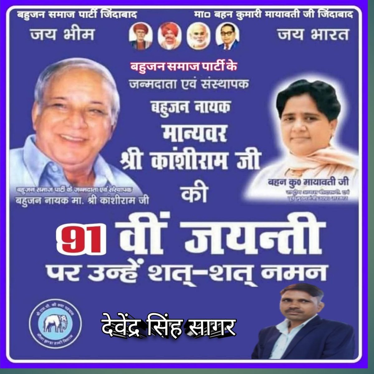 Devendr17455143's tweet photo. मानवता, समानता, बन्धुता के पोषक, बहुजन आंदोलन के नायक एवं डी.एस.फोर., बामसेफ और बहुजन समाज पार्टी के संस्थापक मान्यवर कांशीराम साहब के जयंती पर उन्हें शत-शत नमन।
देवेंद्र सिंह सागर 
@amita_ambedkar @AnandAkash_BSP @bhuvan35 @ProfInduChodhry @VivekPriyaGauta @Mayawati https://t.co/TPEgfTwbLb