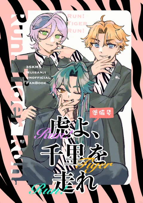 【新刊】「虎よ、千里を走れ」準備号
A5/本文32P/300円
30分アニメの1話分(🐍さん回)をイメ-ジした本

※こちらの本は線画のみです。ストーリーは1冊内で完結しています
割引券を同梱しますので、次回イベントなどで完全版をご購入の方はお使いいただけます(通販は完全版のみの頒布予定) 