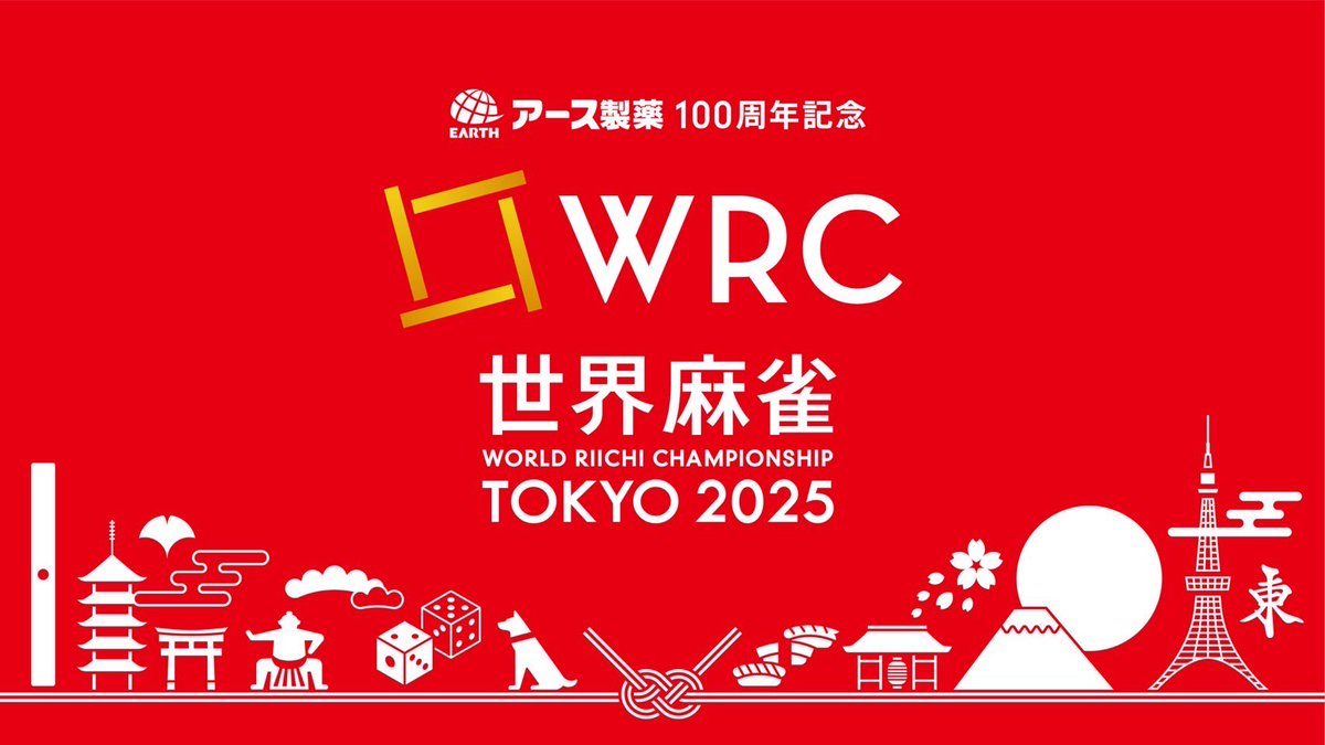 WRC世界麻雀TOKYO2025 on X: WRC世界麻雀TOKYO2025 on X: