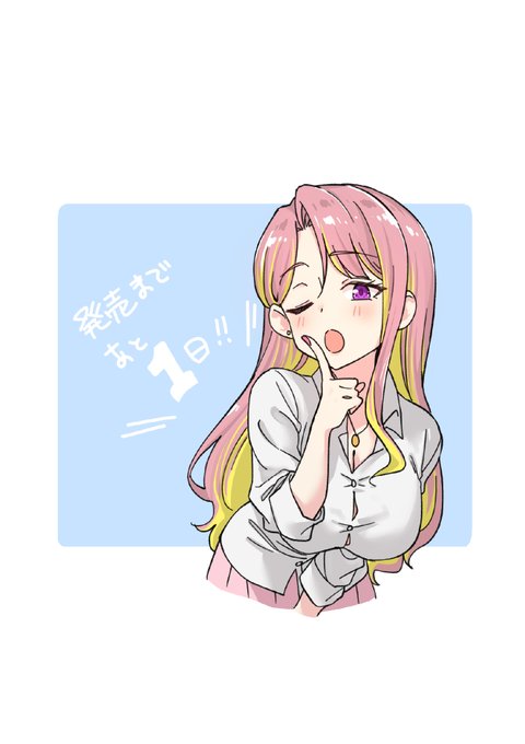 発売開始まであと1日! 