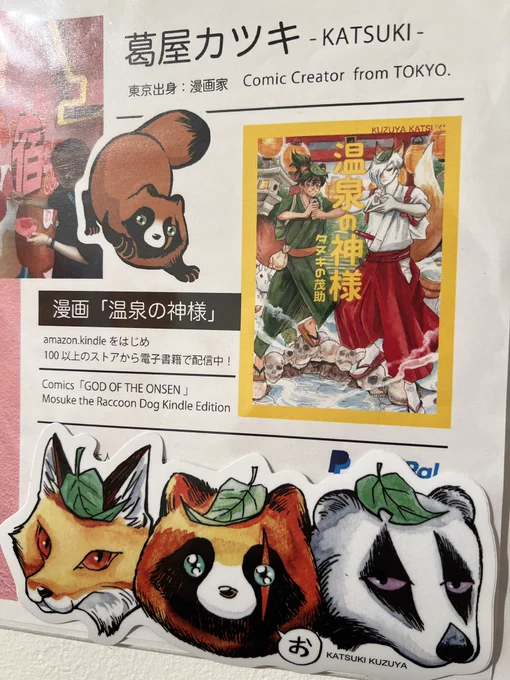 ギャラリーに来た海外勢に「君はポケモンだ!タヌキがネットフリックスでアニメ化したら観るね!」と激励いただきました。温泉の神様がネトフリーー!?そんなビッグドリーム考えたこともなかった😳

というか、私はポケモンなのか!? 