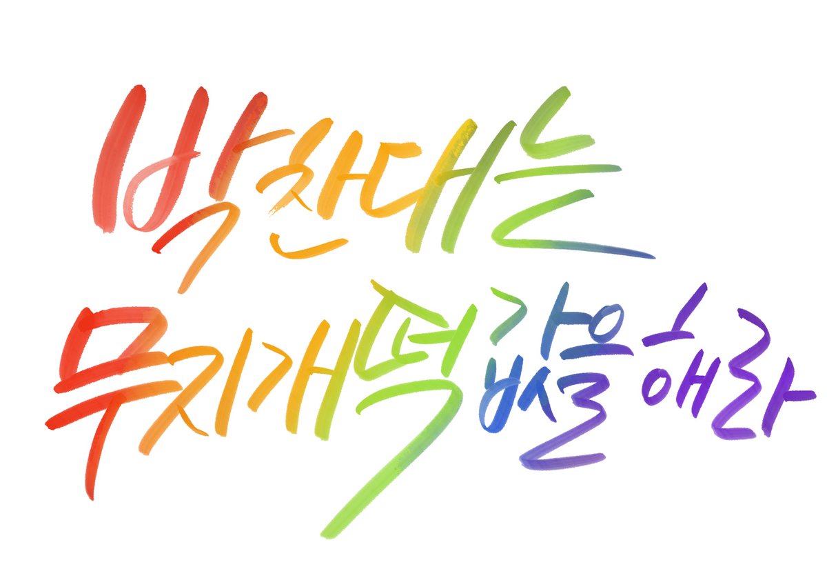 kim_kangri's tweet photo. 사회적 합의 운운말고,
차별금지법 제정하라! https://t.co/ZloE4YqbIP