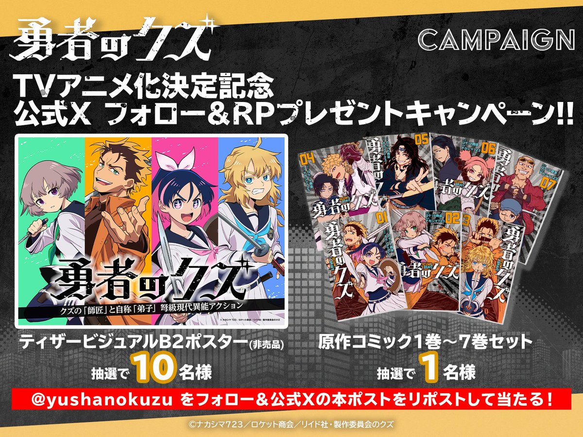 ✧✧━━━━━━━━━━━━━━
フォロー&amp;リポストキャンペーン
　　　　　　第一弾
━━━━━━━━━━━━━━✧✧

TVアニメ『勇者のクズ』
フォロー＆リポストキャンペーン第1弾！

原作コミック1巻〜7巻を抽選で1名様
ティザーポスターを抽選で10名様にプレゼント！

～参加方法～