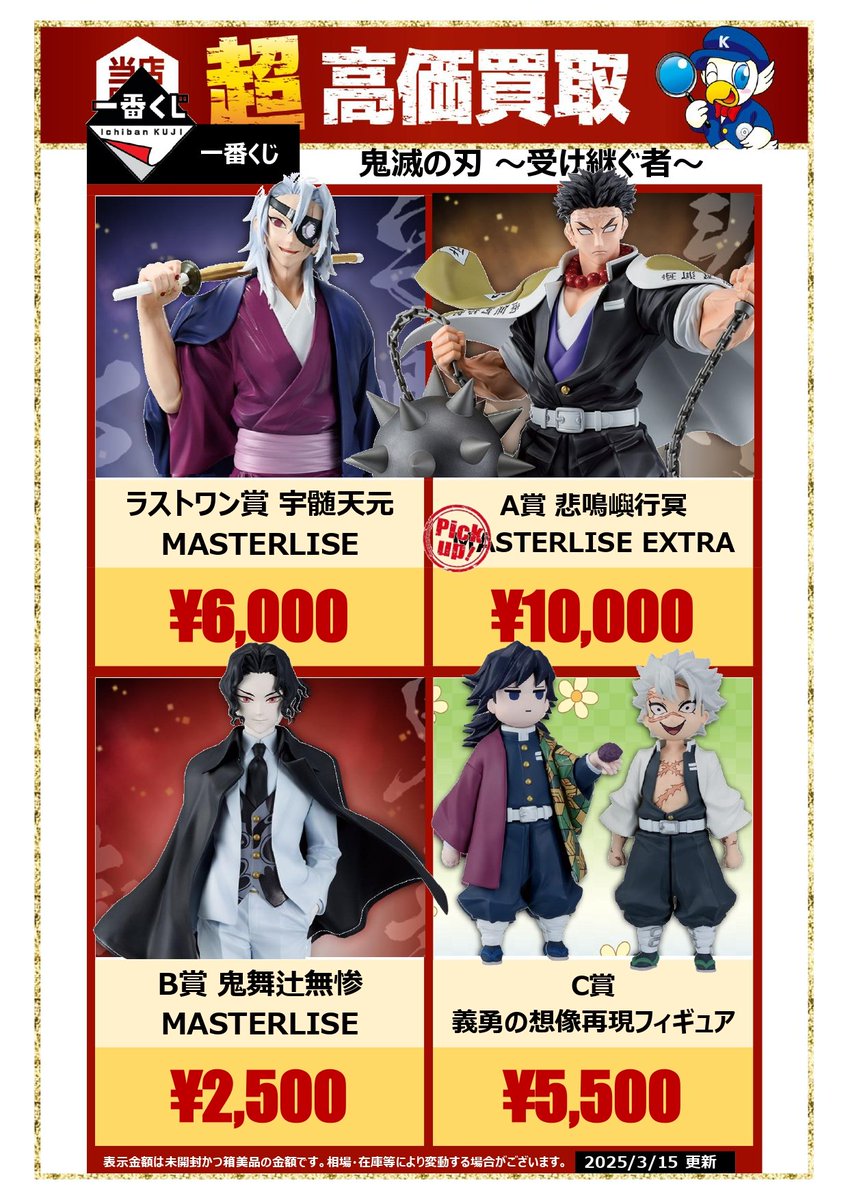 💎💎買取情報💎💎 3/15 18:00更新 #一番くじ #鬼滅の刃～受け継ぐ者